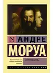 Андре Моруа - Афоризмы и максимы. Искусство беседы