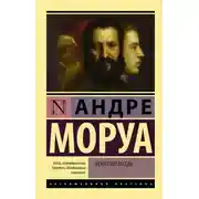 Постер книги Афоризмы и максимы. Искусство беседы