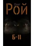 Олег Рой - Б-11