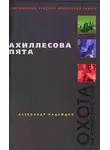 Александр Надеждин - Ахиллесова пята