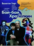 Сергей Таюшев - Бай-бай, Храпелкин