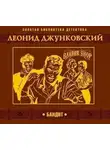 Леонид Джунковский - Бандит