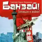 Постер книги Банзай!