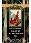 Эдгар Берроуз - Бандит из Чертова ущелья
