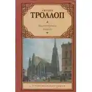 Постер книги Барчестерские башни