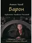 Антон Чехов - Барон
