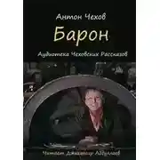 Постер книги Барон