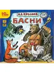 Иван Крылов - Басни и русские народные песни