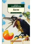 де Жан Лафонтен - Басни Жана Лафонтена (Сборник)