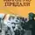 Сергей Михеенков - Армия, которую предали
