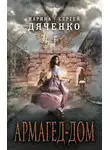 Марина Дяченко - Армагед-дом