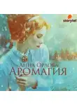 Анна Орлова - Аромагия