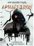 Кир Неизвестный - Армагеддон. Коллекция