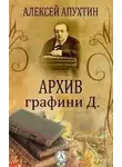 Алексей Апухтин - Архив графини Д.