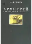 Антон Чехов - Архиерей