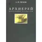 Постер книги Архиерей