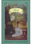 Иван Тургенев - Ася