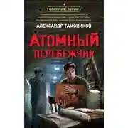 Постер книги Атомный перебежчик