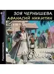 Зоя Чернышева - Афанасий Никитин