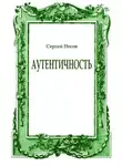 Сергей Носов - Аутентичность