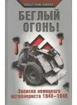Вильгельм Липпих - Беглый огонь! Записки немецкого артиллериста 1940-1945