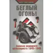 Постер книги Беглый огонь! Записки немецкого артиллериста 1940-1945