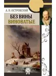 Александр Островский - Без вины виноватые