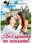 Вера Радостная - Без дракона не продашь!