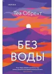 Теа Обрехт - Без воды