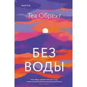 Постер книги Без воды