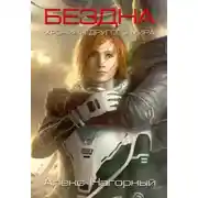 Постер книги Бездна