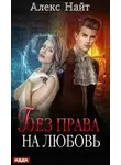 Алекс Найт - Без права на любовь
