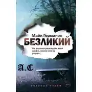 Постер книги Безликий