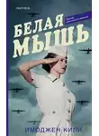 Имоджен Кили - Белая мышь
