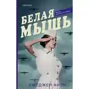 Постер книги Белая мышь