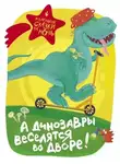 Вера Гамаюн - А динозавры веселятся во дворе! (Сборник)