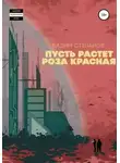 Вадим Степанов - Пусть растет роза красная