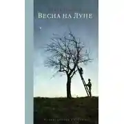 Постер книги Весна на Луне