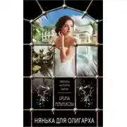 Постер книги Нянька для олигарха