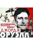 Джордж Оруэлл - Вспоминая испанскую войну