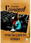 Сергей Гончаров - Чтоб ты сдохла, Ксюша