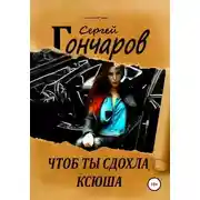 Постер книги Чтоб ты сдохла, Ксюша