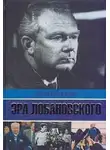 Дэви Аркадьев - Эра Лобановского