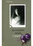 Екатерина Мещерская - Мемуары. Воспоминания княжны Е. Мещерской