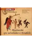 Сергей Масленников - Трудности при подготовке к исповеди