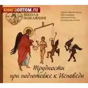 Постер книги Трудности при подготовке к исповеди