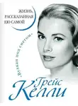 Грейс Келли - Жизнь, рассказанная ею самой