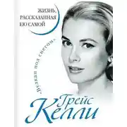 Постер книги Жизнь, рассказанная ею самой