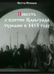 Нестор Искандер - Повесть о взятии Царьграда турками в 1453 году