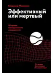 Владимир Моженков - Эффективный или мертвый. 48 правил антикризисного менеджмента